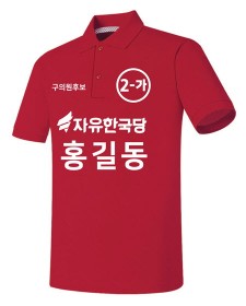 자유한국당 선거티셔츠 (PK) / 선거복 / 선거유니폼 / 선거티셔츠 / 선거바람막이