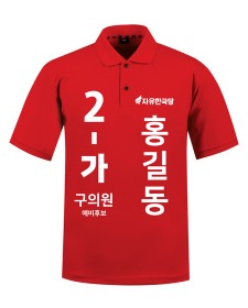 자유한국당 선거티셔츠(기능성) U-7208 / 선거복 / 선거유니폼 / 선거티셔츠 / 선거바람막이
