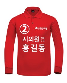 자유한국당 선거티셔츠(기능성) U-7328 / 선거복 / 선거유니폼 / 선거티셔츠 / 선거바람막이