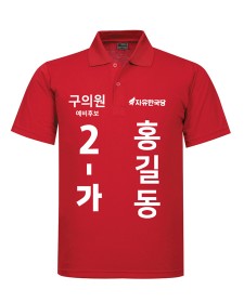 자유한국당 선거티셔츠(기능성) U-7356 / 선거복 / 선거유니폼 / 선거티셔츠 / 선거바람막이