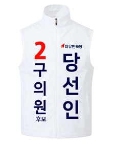 자유한국당 선거조끼 흰색 (옆구리 메쉬)  / 선거복 / 선거유니폼 / 선거티셔츠 / 선거바람막이