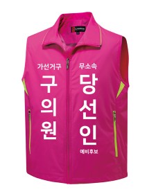 무소속 선거조끼 핑크  / 선거복 / 선거유니폼 / 선거티셔츠 / 선거바람막이