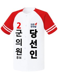 자유한국당 선거야구티 흰색빨강 (오픈형) / 선거복 / 선거유니폼 / 선거티셔츠 / 선거바람막이