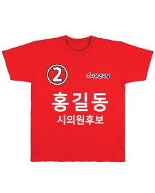 자유한국당 선거티셔츠 (라운드) 면/쿨론 / 선거복 / 선거유니폼 / 선거티셔츠 / 선거바람막이
